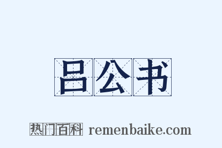 吕公书是什么意思的图片